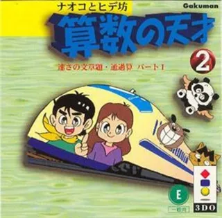 Naoko to Hide-bou - Sansuu no Tensai 2 - Hayasa no Bunshoudai Tsuukasan Part 1
