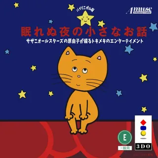 Nemurenu Yoru no Chiisana Ohanashi