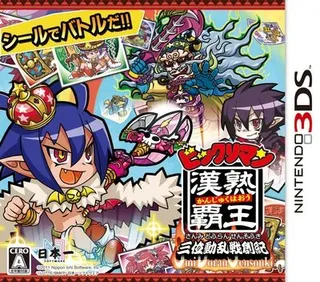 Bikkuriman Kanjuku Haoh - Sanmi Douran Sensouki