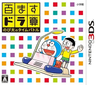 Hyakumasu Dora-zan - Nobita No Time Battle