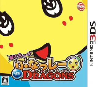 Nashijiru Busha!! Funassyi Vs Dragons