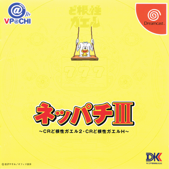 Neppachi 3 @VPACHI - CR Dokonjou Gaeru 2 - CR Dokonjou Gaeru H