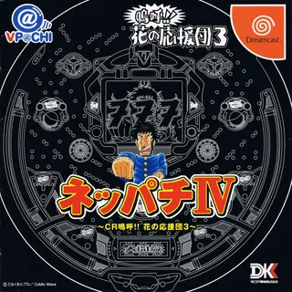 Neppachi 4 @VPACHI - CR Ah! Hanano Ouendan 3