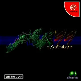 Yume Baken '99 Internet