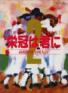 Eikan wa Kimi ni 2 - Koukou Yakyuu Zenkoku Taikai