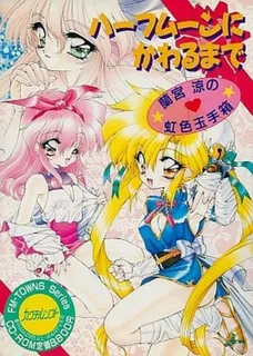 Half Moon ni Kawaru made - Ramiyaryou no Nijiiro Tamatebako