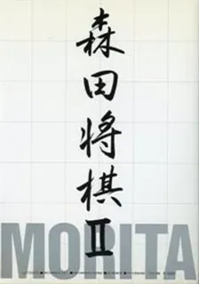 Morita Shougi 2