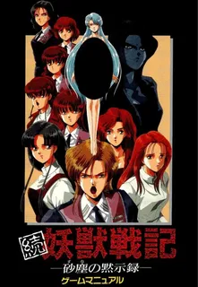 Zoku Youjuu Senki - Suna no Mokushiroku