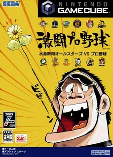 Gekitou Pro Yakyuu - Mizushima Shinji All Stars vs. Pro Yakyuu