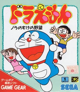 Doraemon - Nora No Suke No Yabou