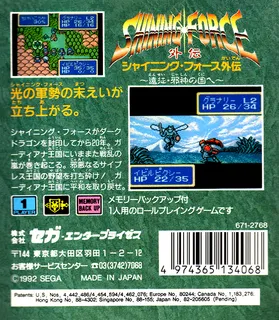 Shining Force Gaiden - Ensei Jashin No Kuni E dos