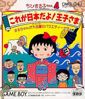 Chibi Maruko-chan 4 - Kore ga Nihon Da yo! Ouji-sa