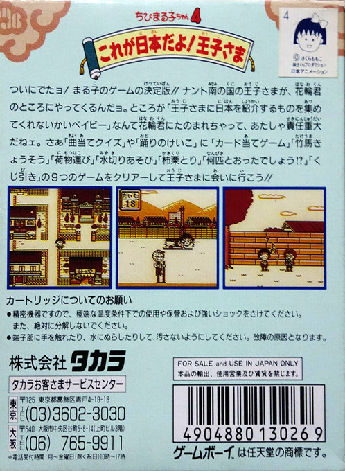 Chibi Maruko-chan 4 - Kore ga Nihon Da yo! Ouji-sa - Dos