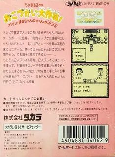 Chibi Maruko-chan - Okozukai Daisakusen! dos