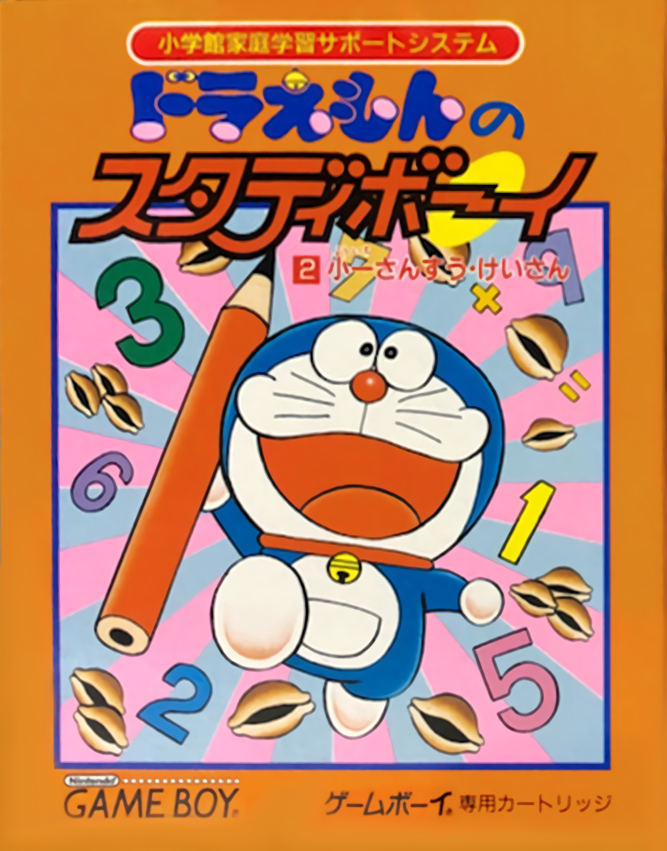 Doraemon No Study Boy 2 - Shou 1 Sansuu Keisan