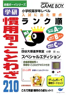 Goukaku Boy Series - Gakken - Kanyouku Kotowaza 210