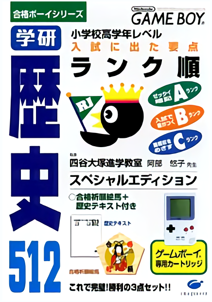 Goukaku Boy Series - Gakken - Rekishi 512