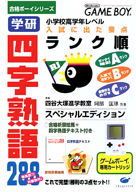 Goukaku Boy Series - Gakken - Yojijukugo 288