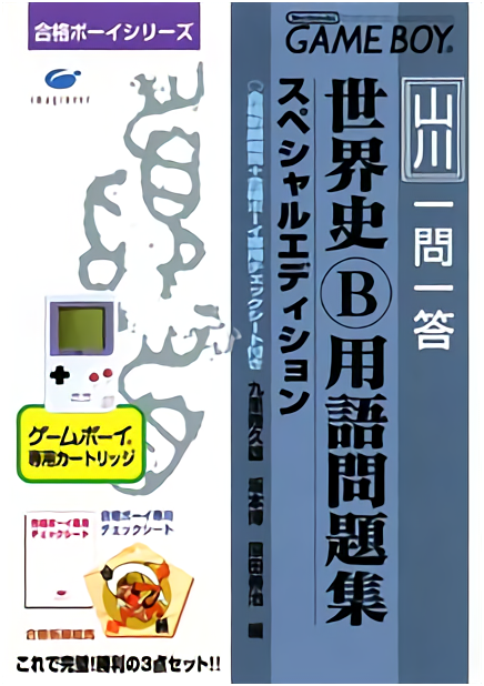 Goukaku Boy Series - Yamakawa Ichimonittou - Sekaishi B Yougo Mondaishuu