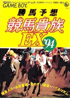 Kachiuma Yosou Keiba Kizoku Ex '94