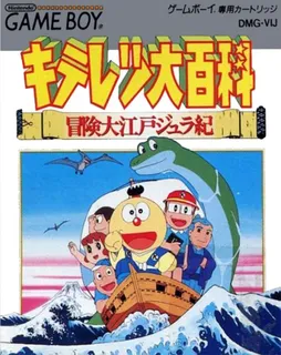 Kiteretsu Daihyakka - Bouken Ooedo Juraki