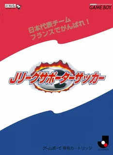 Nihon Daihyou Team France de Ganbare! - J.League Supporter Soccer