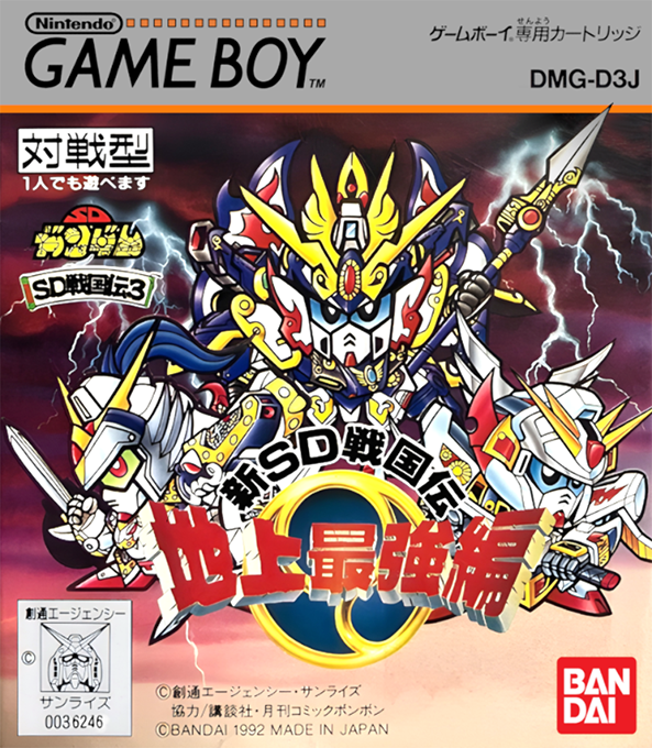 Sd Sengokuden 3 - Chijou Saikyou Hen