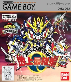 Sd Sengokuden 3 - Chijou Saikyou Hen