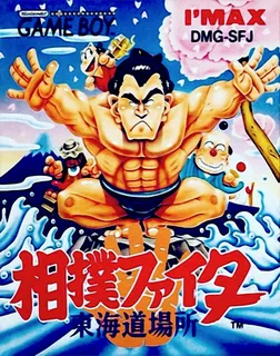 Sumou Fighter - Toukaidou Basho
