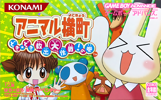 Animaru Yokochou Doki Doki - Kyushutsu Daisakusen no Maki
