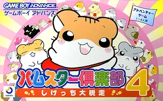 Hamster Gurakubu 4 - Shigessa Daidassou