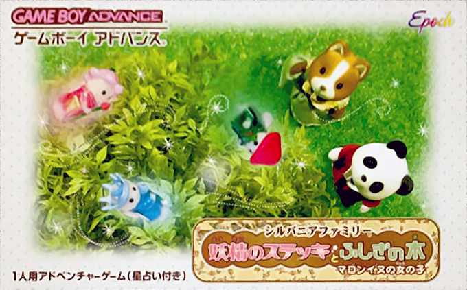 Silvanian Family - Yousei no Stick to Fushigi no Ki - Marron-inu no Onna-no-ko