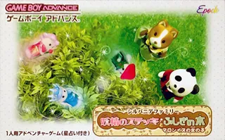 Silvanian Family - Yousei no Stick to Fushigi no Ki - Marron-inu no Onna-no-ko