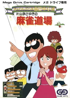 Gambler Jiko Chuushinha - Katayama Masayuki No Mahjong Doujou