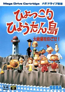 Hyokkori Hyoutanjima - Daitouryou Wo Mezase!