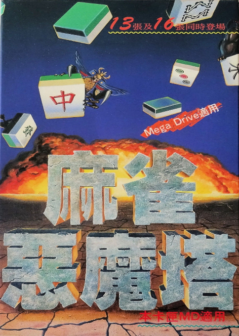 Ma Qiao E Mo Ta - Devilish Mahjong Tower