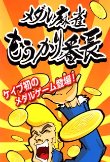 Medal Mahjong Moukari Bancho