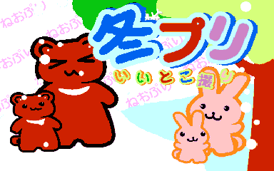 Neo Print - Fuyu Pri Iitoko-dori (Japan) (T4i 3.07)