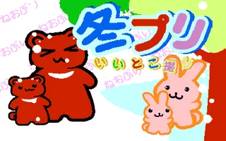Neo Print - Fuyu Pri Iitoko-dori (Japan) (T4i 3.07)