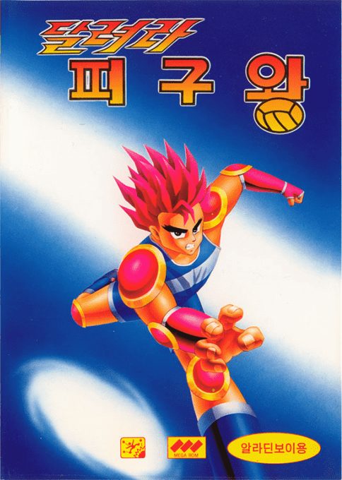 Dallyeora Pigu-wang