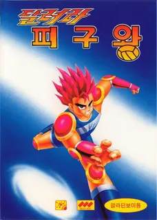 Dallyeora Pigu-wang