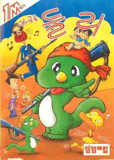 Dinosaur Dooley, The