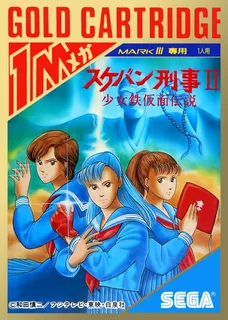 Sukeban Deka 2 - Shoujo Tekkamen Densetsu