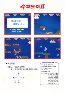 Super Boy 2 dos