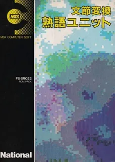 MSX Bunsetsu Henkan Jisyo