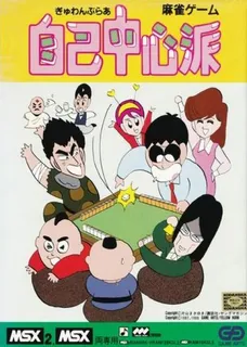 Gambler Jiko Chuushinha 2 - Jishou! Kyougou Janshi Hen