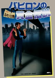 Lupin Sansei - Babylon no Ougon Densetsu