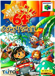 Bakushou Jinsei 64 - Mezase! Resort Ou