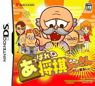 Appare! Shougi Jiisan - Washi to Shoubu ja