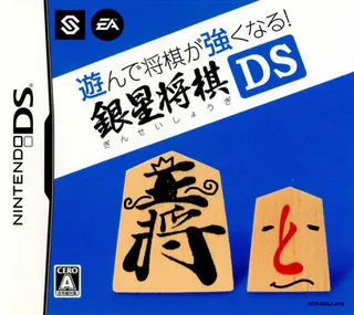 Asonde Shougi ga Tsuyoku Naru! - Ginsei Shougi DS